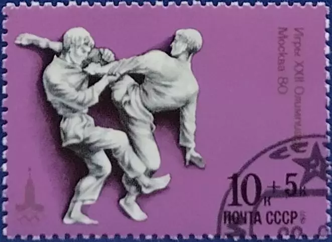 СССР 1977. Летние Олимпийские игры. Москва 1980. Дзюдо. Гашеная.