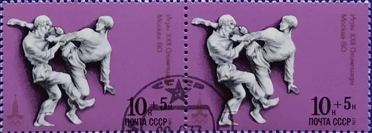СССР 1977. Летние Олимпийские игры. Москва 1980. Дзюдо. Гашеная. Пара 1.
