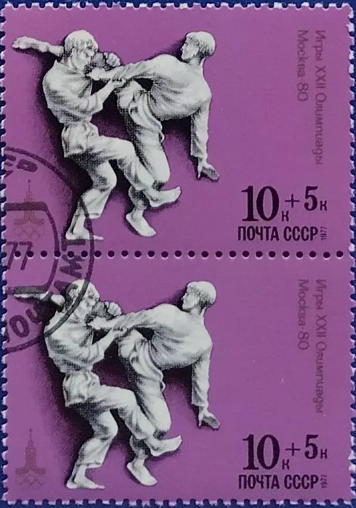 СССР 1977. Летние Олимпийские игры. Москва 1980. Дзюдо. Гашеная. Пара 2.