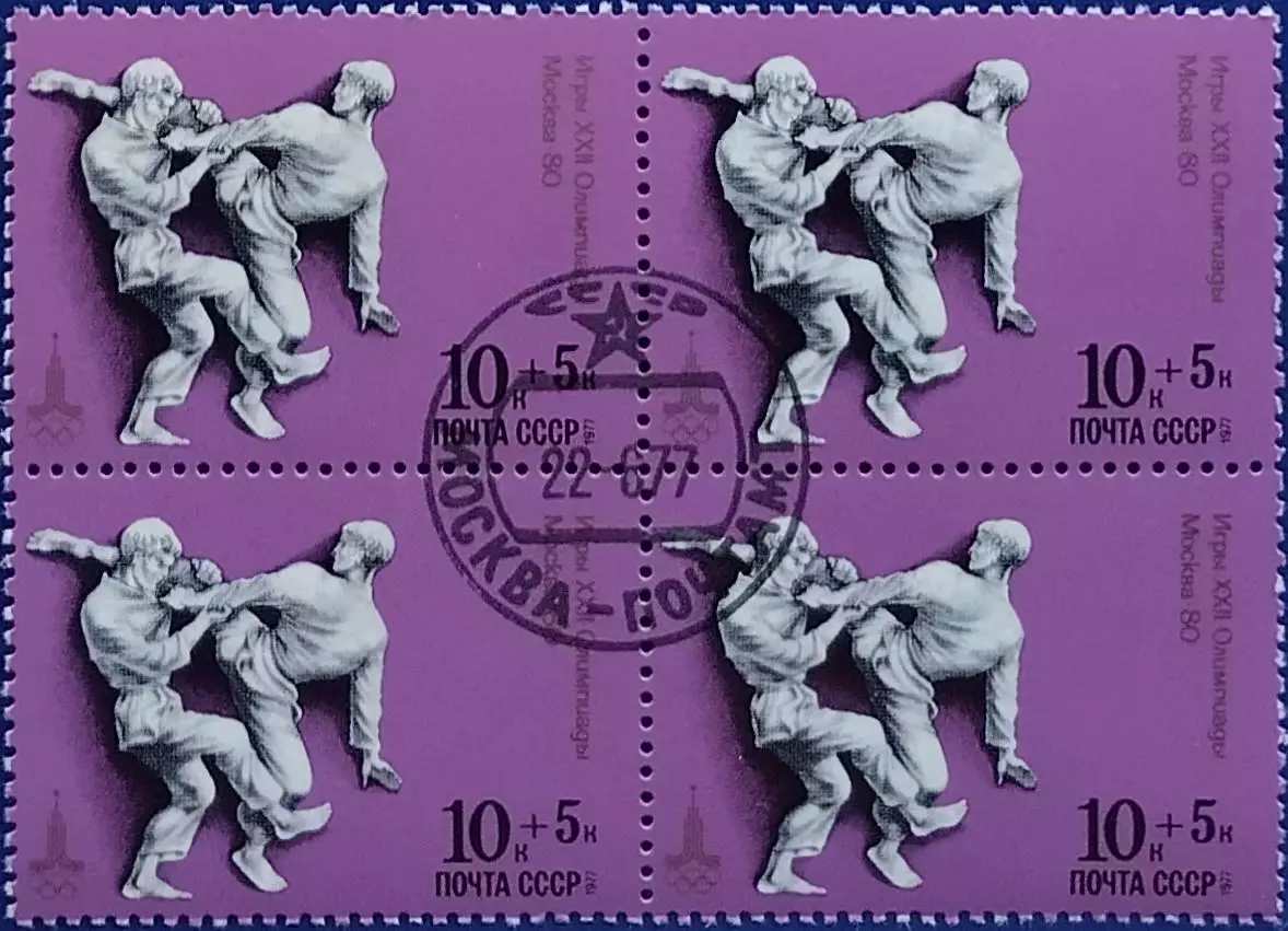 СССР 1977. Летние Олимпийские игры. Москва 1980. Дзюдо. Гашеная. Квартблок.