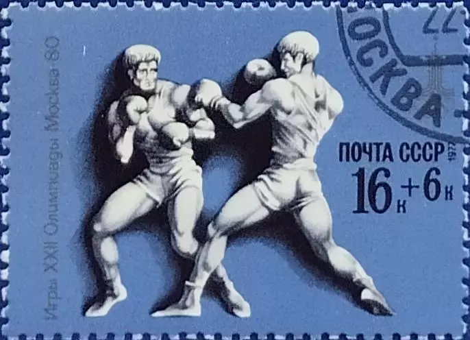 СССР 1977. Летние Олимпийские игры. Москва 1980. Бокс. Гашеная.