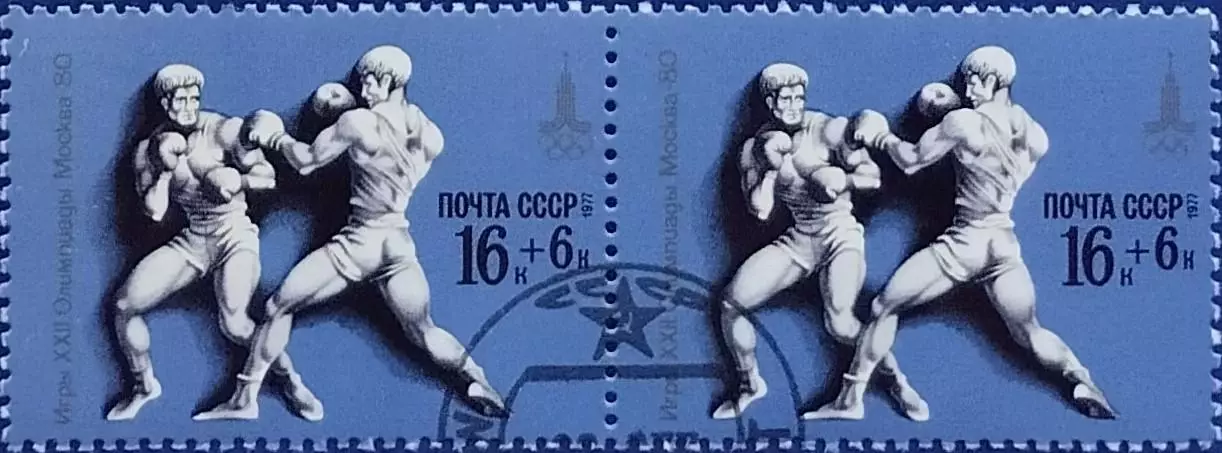 СССР 1977. Летние Олимпийские игры. Москва 1980. Бокс. Гашеная. Пара 1.