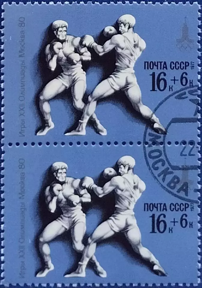 СССР 1977. Летние Олимпийские игры. Москва 1980. Бокс. Гашеная. Пара 2.