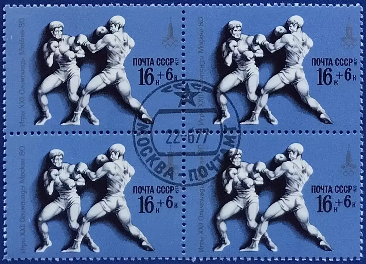 СССР 1977. Летние Олимпийские игры. Москва 1980. Бокс. Гашеная. Квартблок.