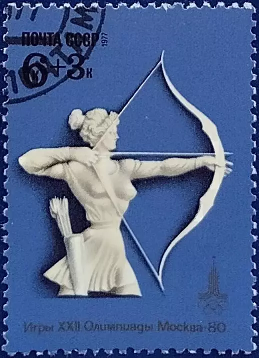 СССР 1977. Летние Олимпийские игры. Москва 1980. Стрельба из лука. Гашеная.
