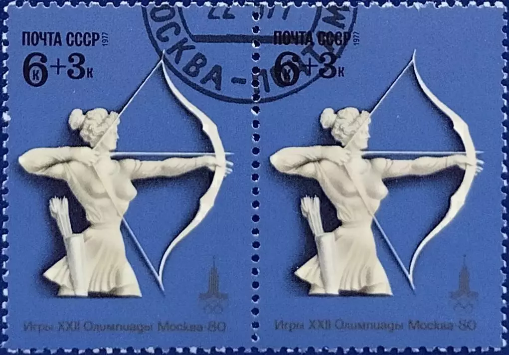 СССР 1977. Летние Олимп. игры. Москва 1980. Стрельба из лука. Гашеная. Пара 1.