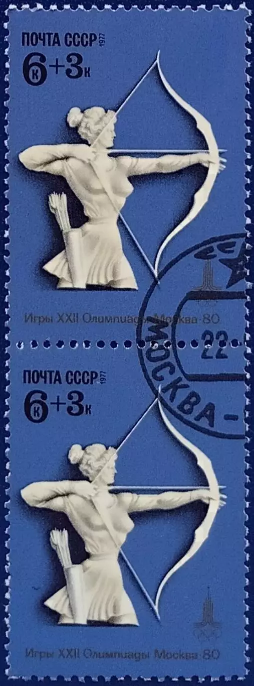 СССР 1977. Летние Олимп. игры. Москва 1980. Стрельба из лука. Гашеная. Пара 2.