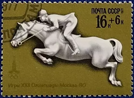 СССР 1977. Летние Олимпийские игры. Москва 1980. Конный спорт. Гашеная.