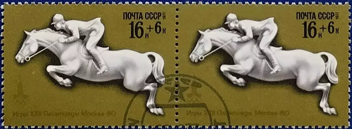 СССР 1977. Летние Олимпийские игры. Москва 1980. Конный спорт. Гашеная. Пара 1.