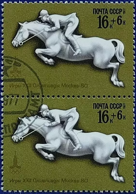 СССР 1977. Летние Олимпийские игры. Москва 1980. Конный спорт. Гашеная. Пара 2.