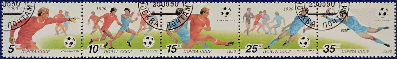 СССР 1990. Чемпионат мира по футболу. Италия 1990. Гашеная. Сцепка из 5 марок.