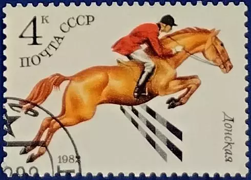 СССР 1982. Коневодство в СССР. Донская. Гашеная.