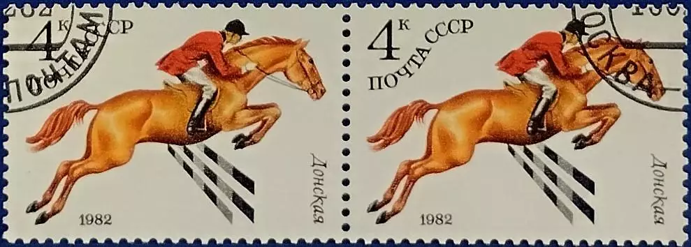 СССР 1982. Коневодство в СССР. Донская. Гашеная. Пара 1.