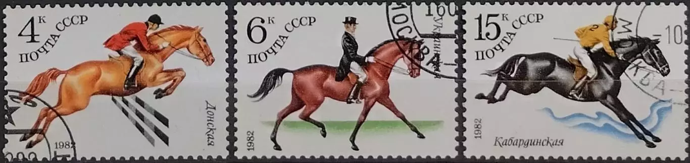 СССР 1982. Коневодство в СССР. Гашеная.