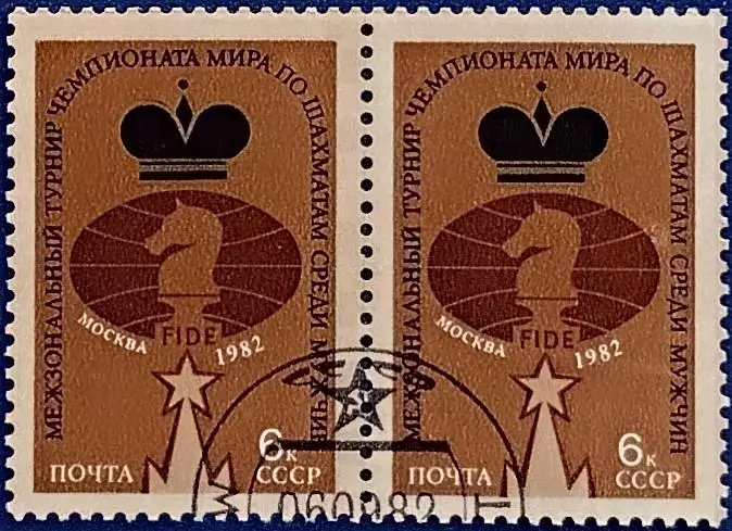 СССР 1982. Чемпионат мира по шахматам среди мужчин. Москва 1982. Гашеная. Пара 1