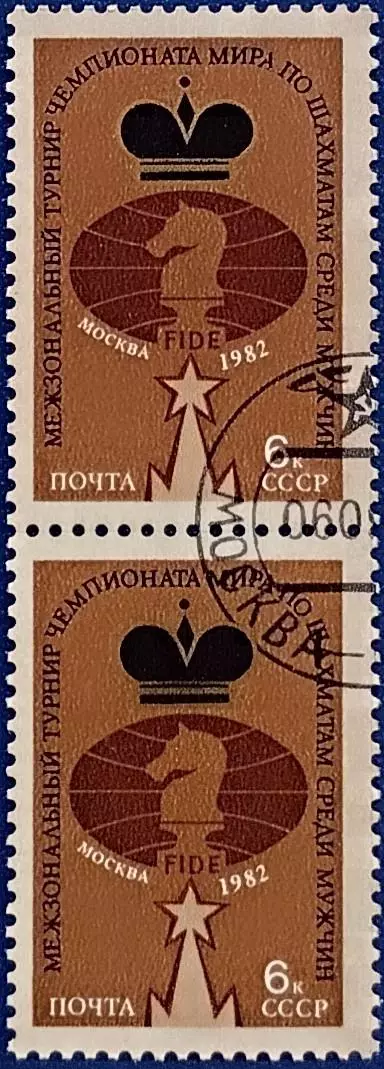 СССР 1982. Чемпионат мира по шахматам среди мужчин. Москва 1982. Гашеная. Пара 2