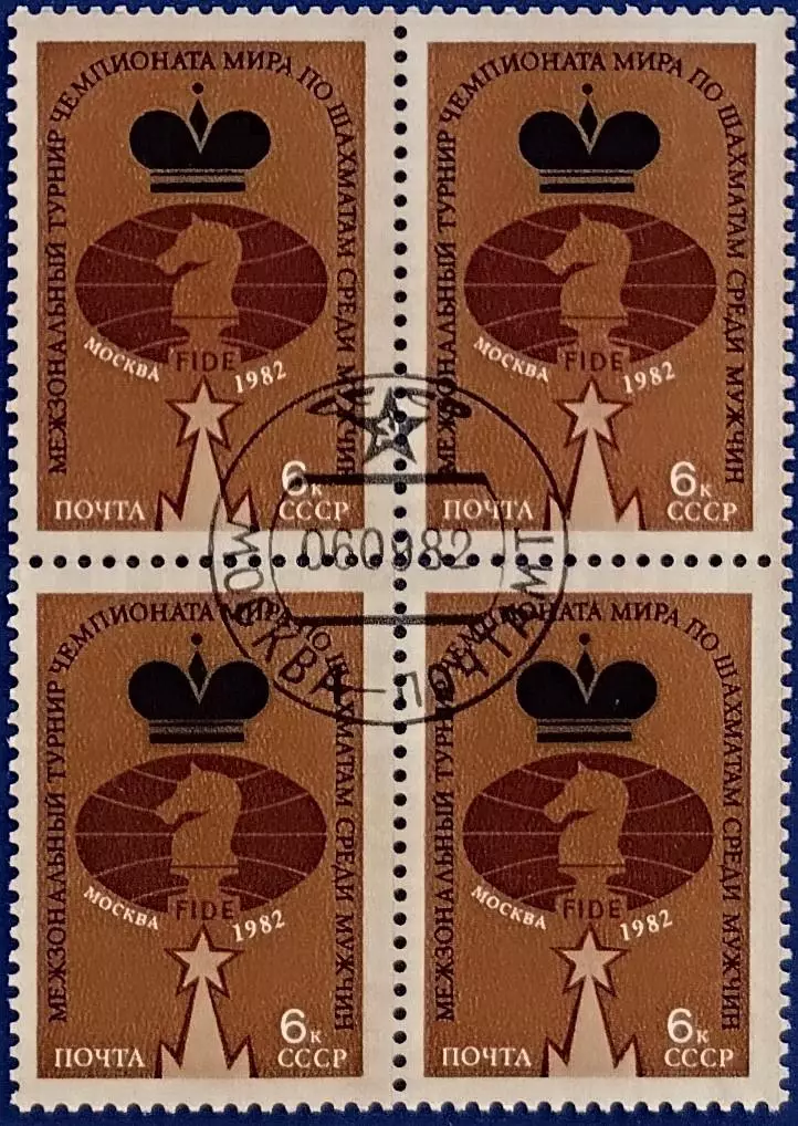 СССР 1982. Чемпионат мира по шахматам среди мужчин. Москва 1982. Гашеная. Кварт.