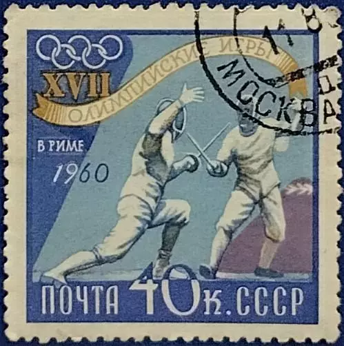 СССР 1960. Летние Олимпийские игры. Рим 1960. Фехтование. Гашеная.