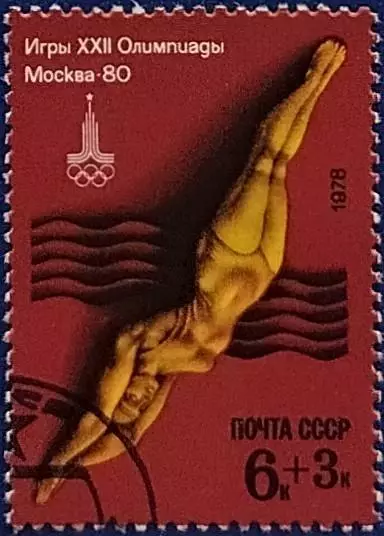 СССР 1978. Летние Олимпийские игры. Москва 1980. Прыжки в воду. Гашеная.