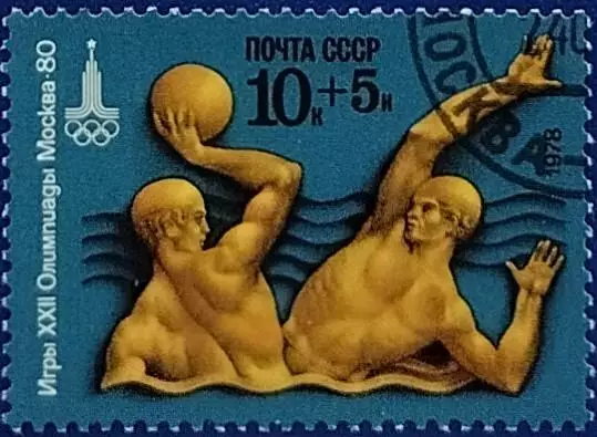 СССР 1978. Летние Олимпийские игры. Москва 1980. Водное поло. Гашеная.