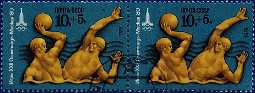 СССР 1978. Летние Олимпийские игры. Москва 1980. Водное поло. Гашеная. Пара 1.