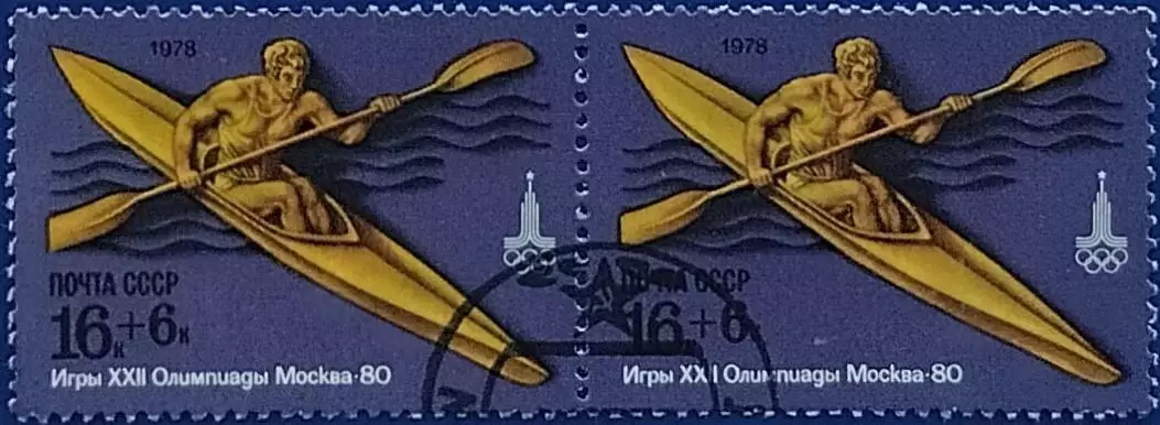 СССР 1978. Летние Олимп. игры. Москва 1980. Гребля на байдарках. Гашеная. Пара 1