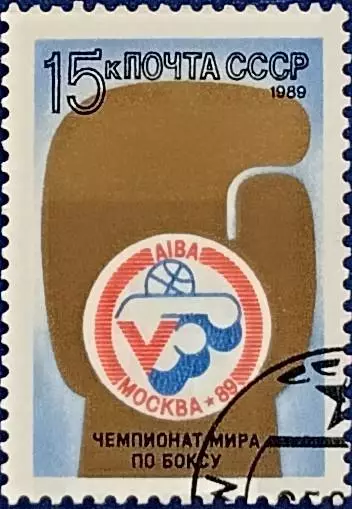 СССР 1989. V чемпионат мира по боксу. Гашеная.