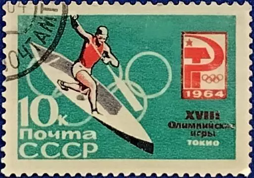 СССР 1964. Летние Олимпийские игры. Токио 1964. Гребля на каноэ. Гашеная.