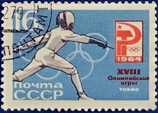 СССР 1964. Летние Олимпийские игры. Токио 1964. Фехтование. Гашеная.