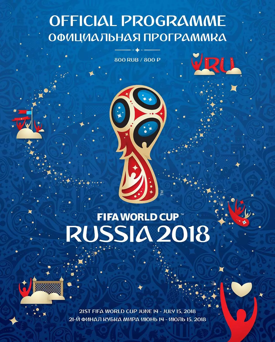 Официальная программа чемпионата мира по футболу. Россия 2018. 180 стр.