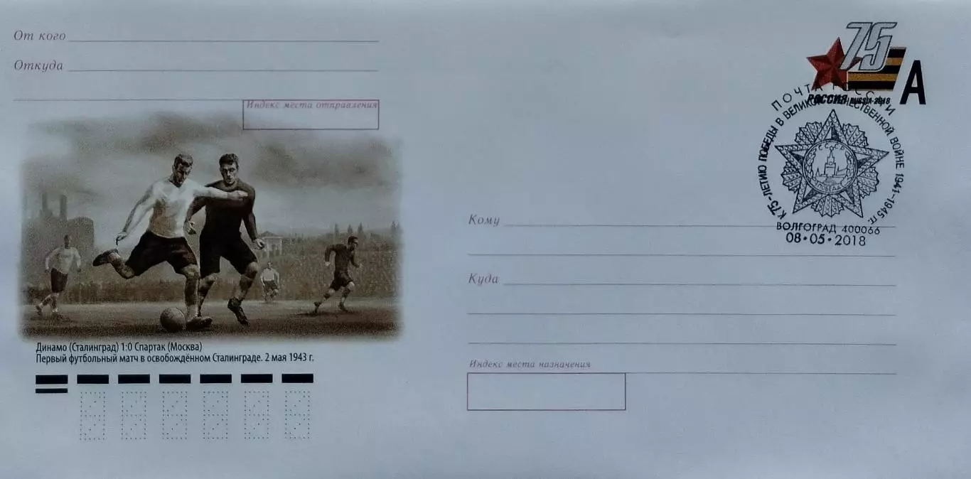 КПД. Футбольный матч Динамо Сталинград - Спартак Москва. 08.05.2018 Волгоград.