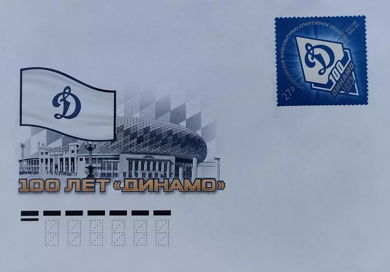 Конверт с маркой. 100 лет спортивному обществу Динамо.