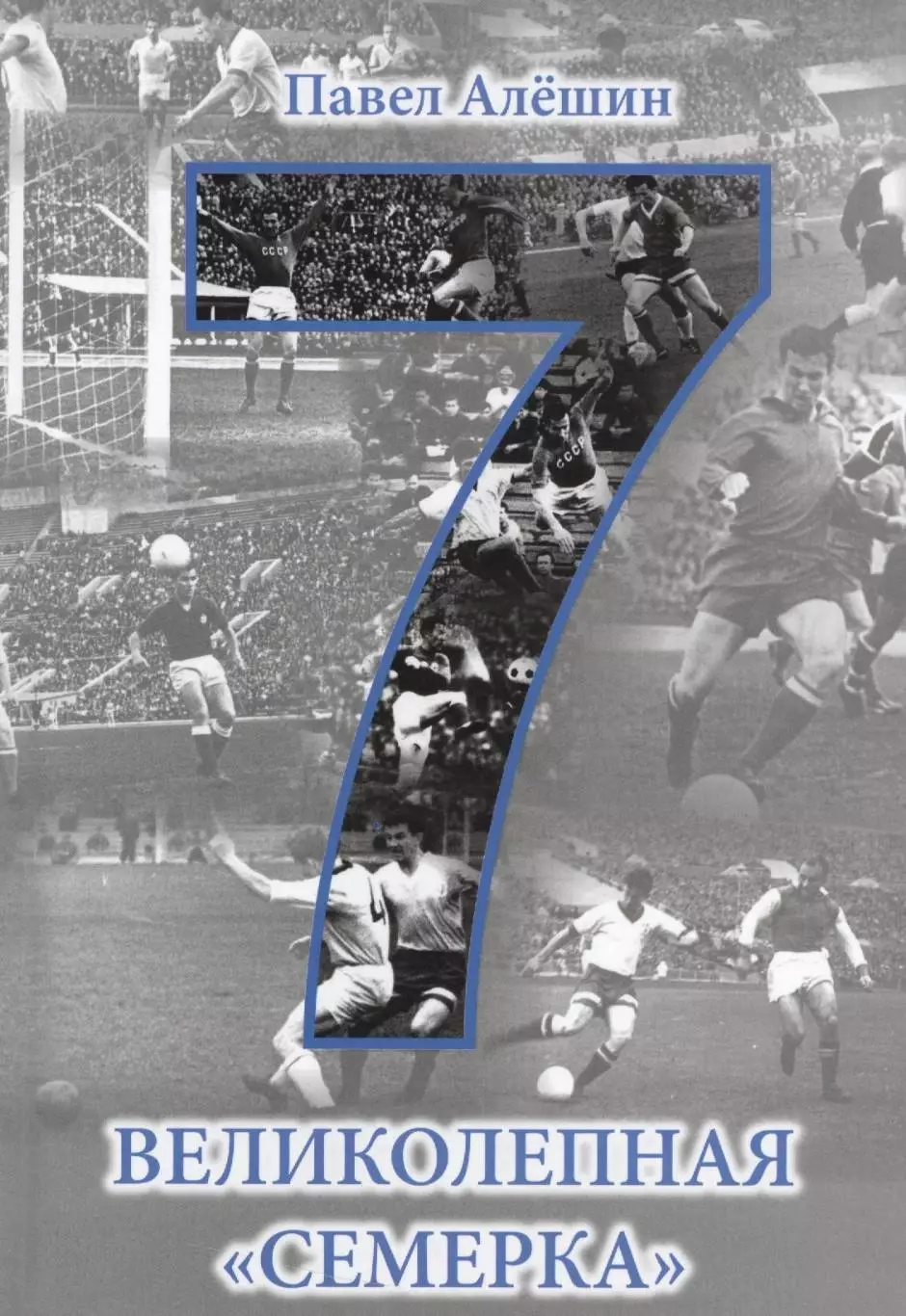 Великолепная семерка. Павел Алешин. 2016. 208 стр.