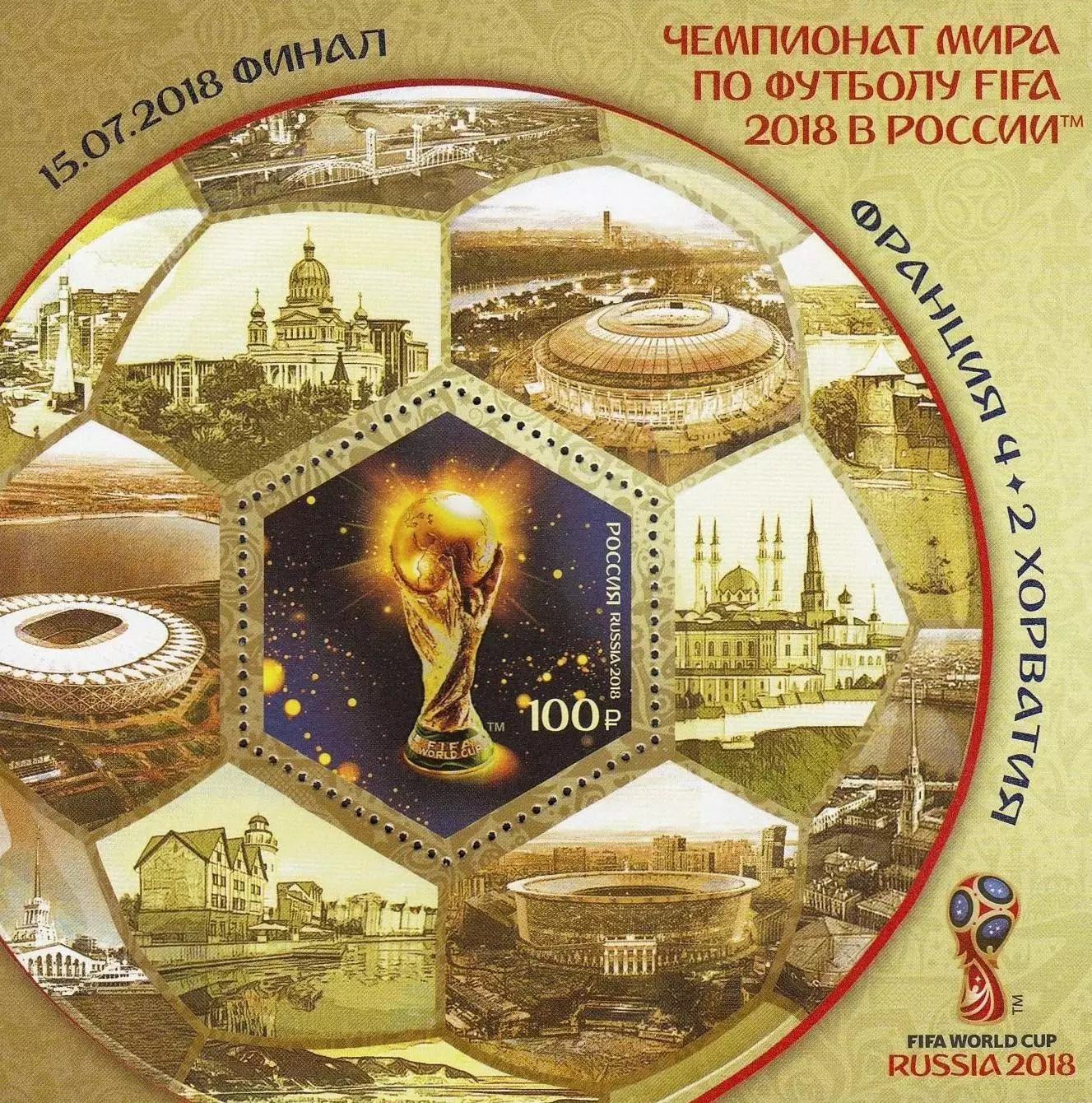 Блок. Россия 2018. Чемп. мира по футболу. Россия 2018. Финал. Франция - Хорватия