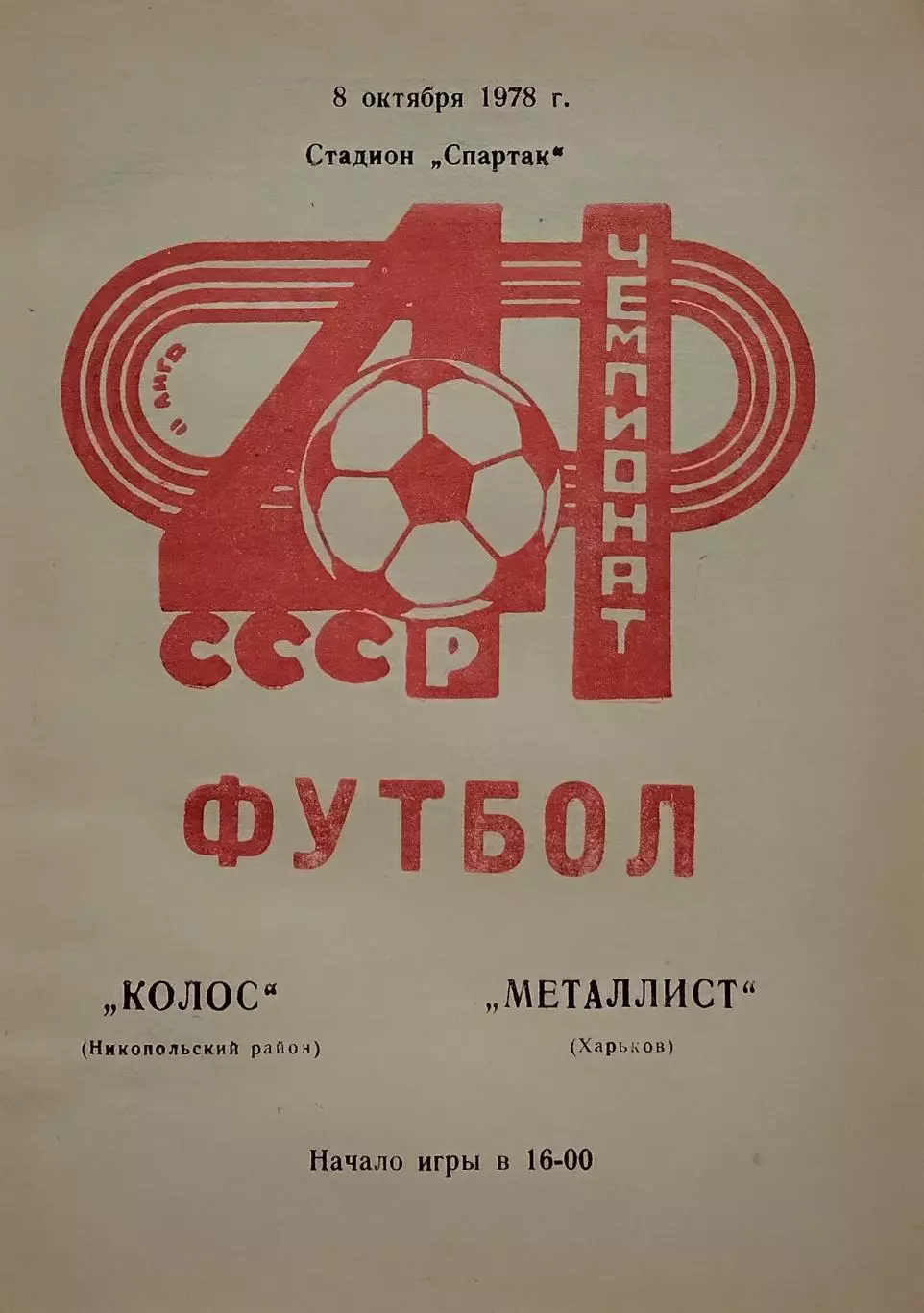 Колос Никополь - Металлист Харьков - 08.10.1978.