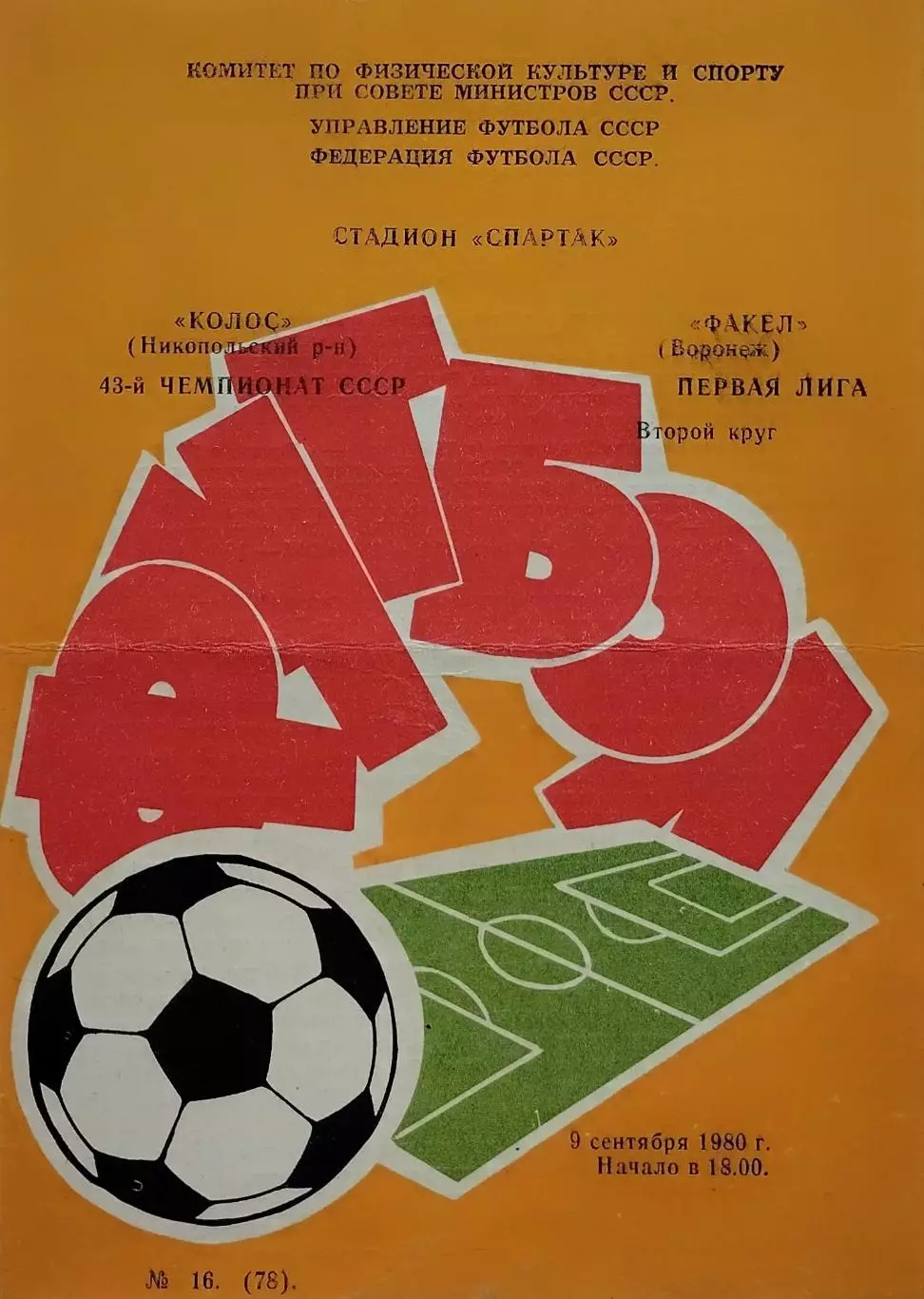 Колос Никополь - Факел Воронеж - 09.09.1980.