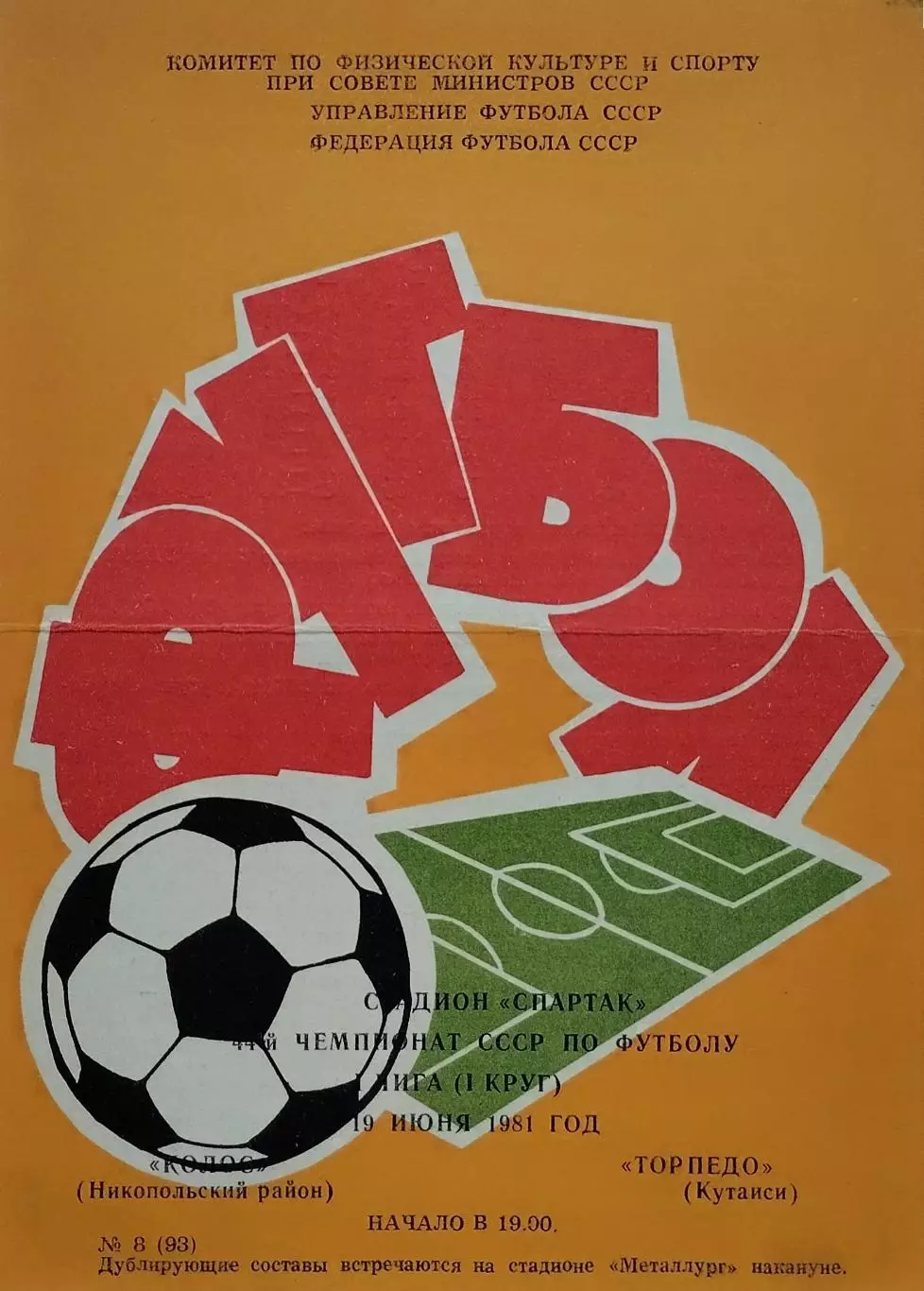 Колос Никополь - Торпедо Кутаиси - 19.06.1981.