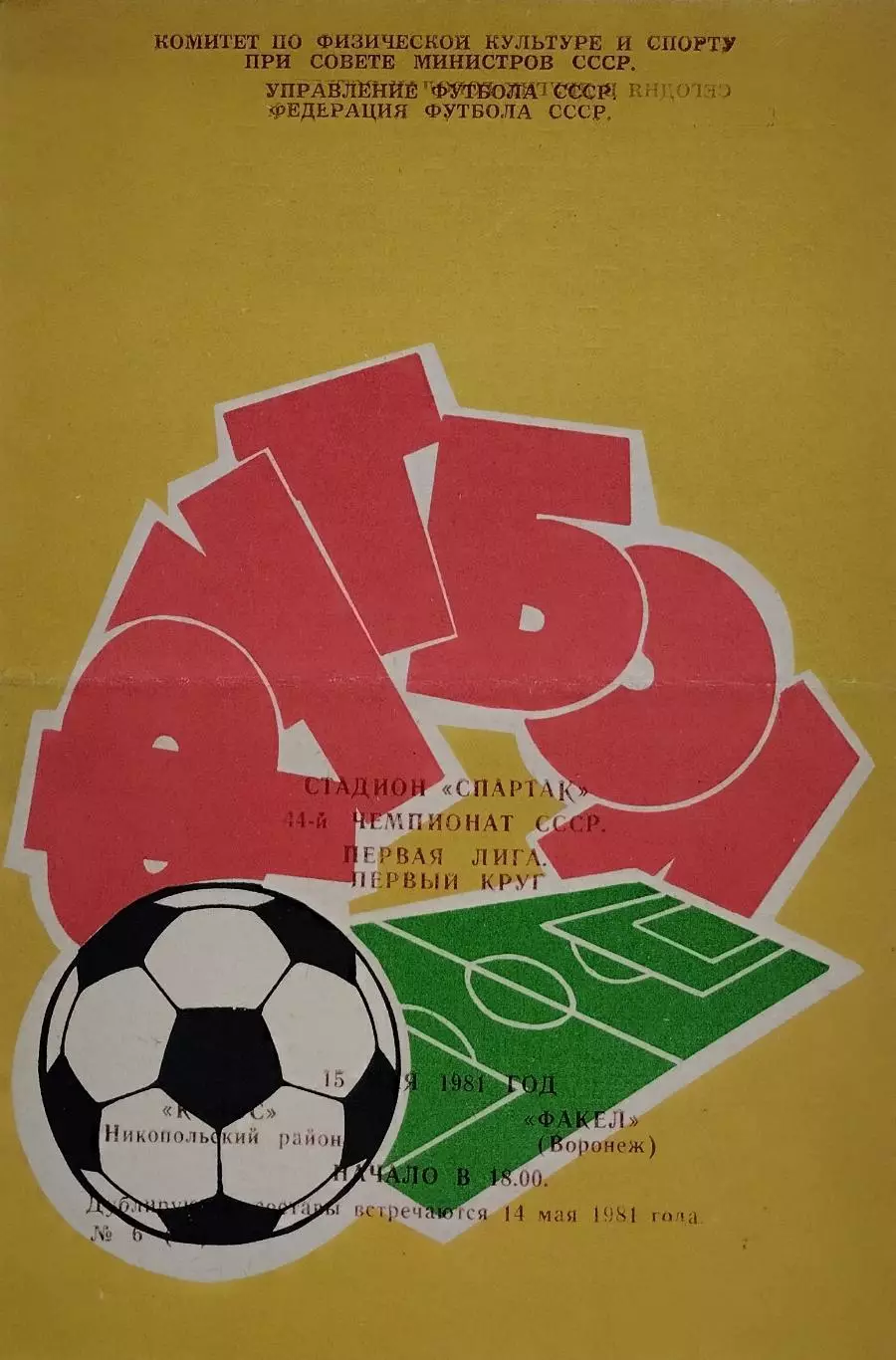 Колос Никополь - Факел Воронеж - 15.05.1981.