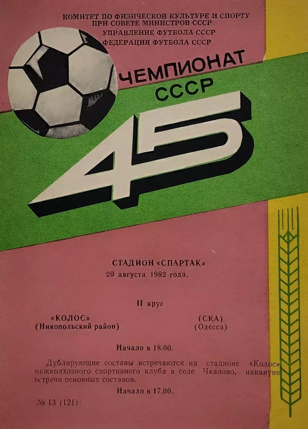 Колос Никополь - СКА Одесса - 20.08.1982.