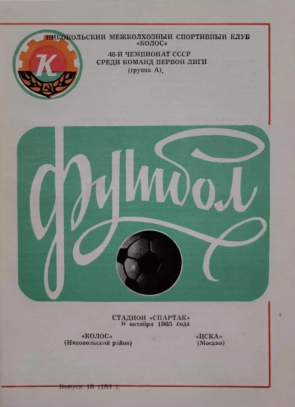 Колос Никополь - ЦСКА Москва - 09.10.1985.