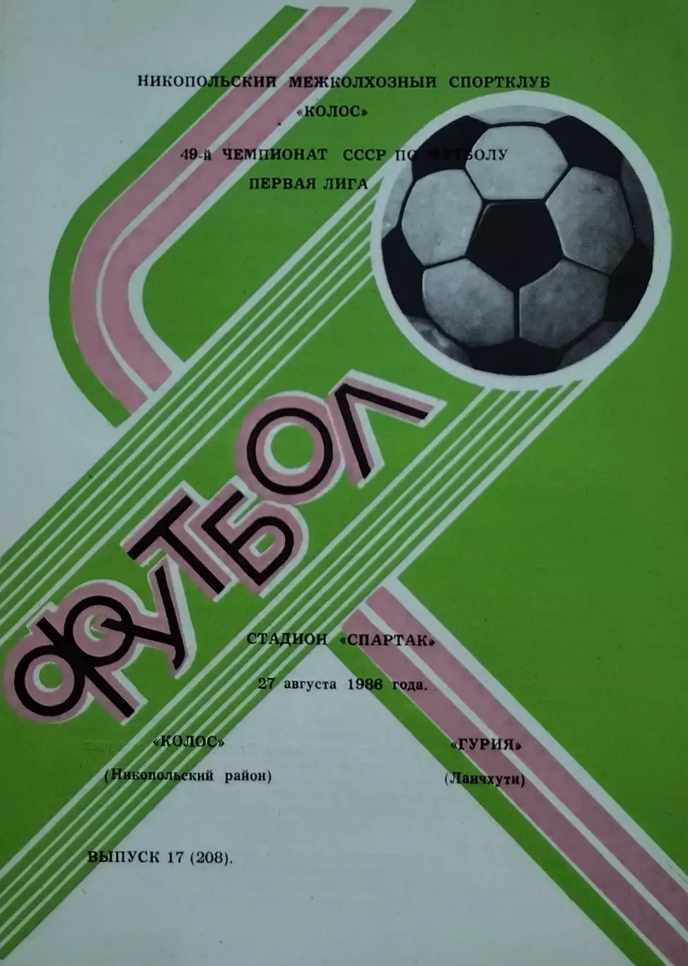 Колос Никополь - Гурия Ланчхути - 27.08.1986.