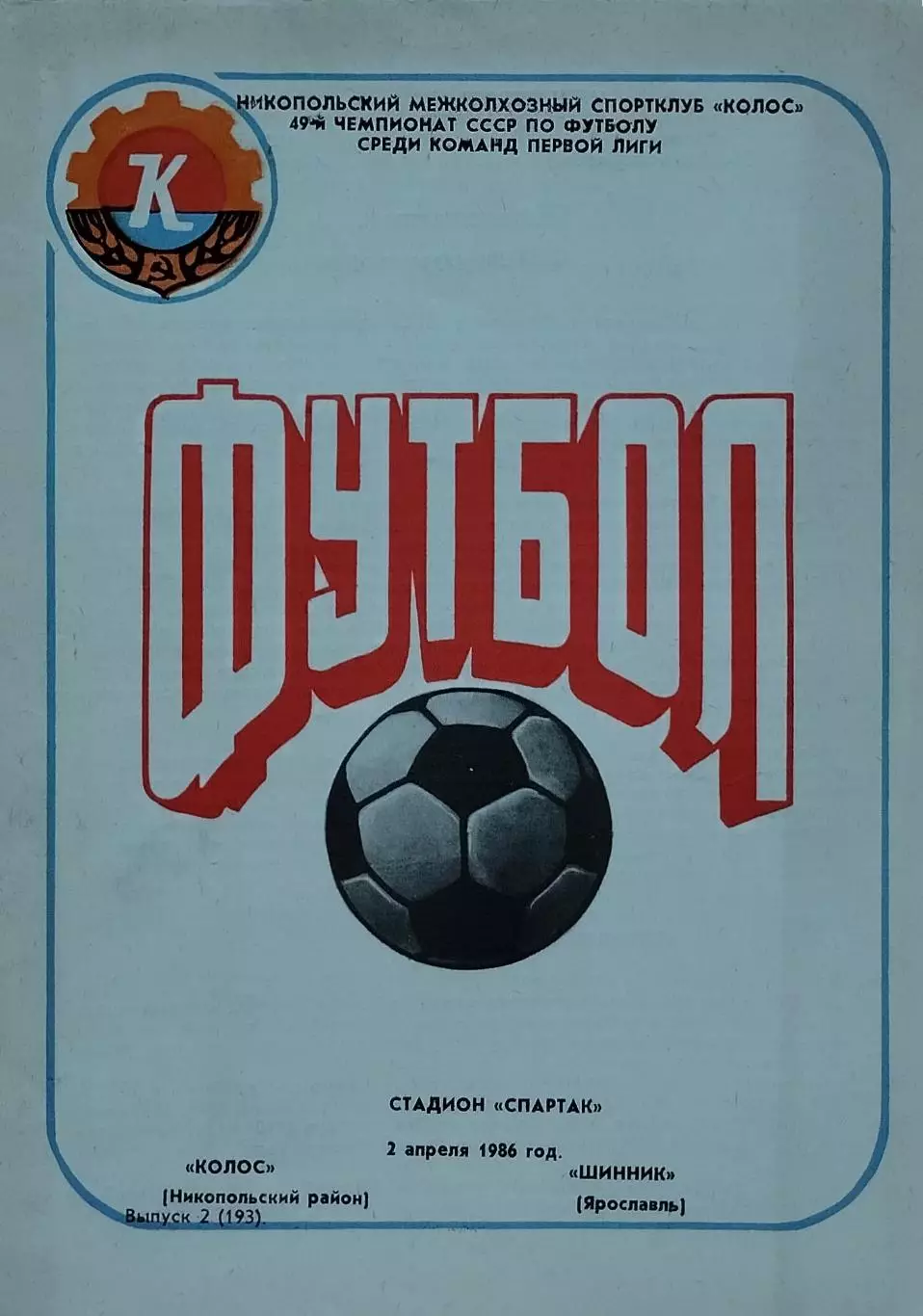 Колос Никополь - Шинник Ярославль - 02.04.1986.