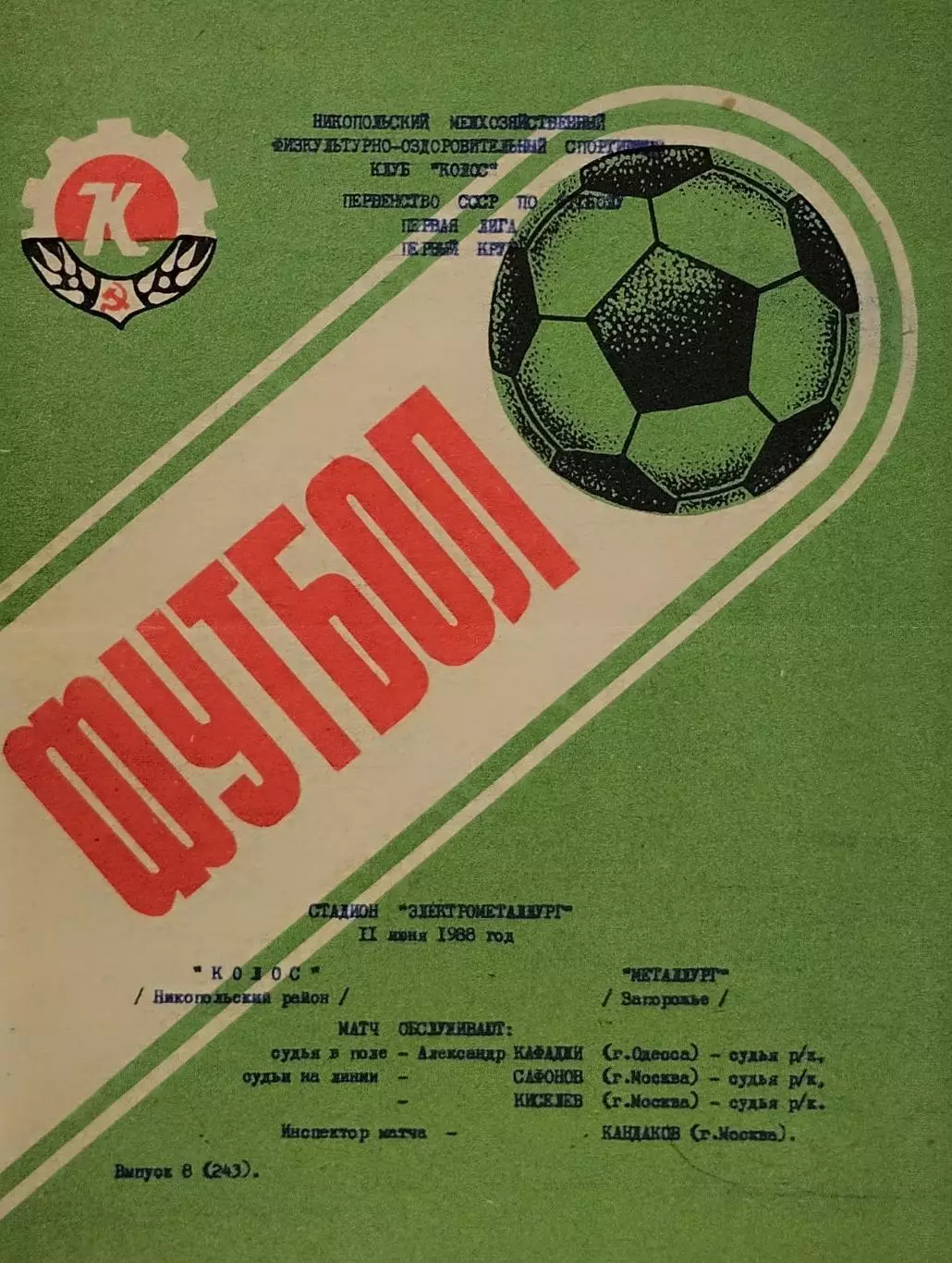 Колос Никополь - Металлург Запорожье - 11.06.1988.
