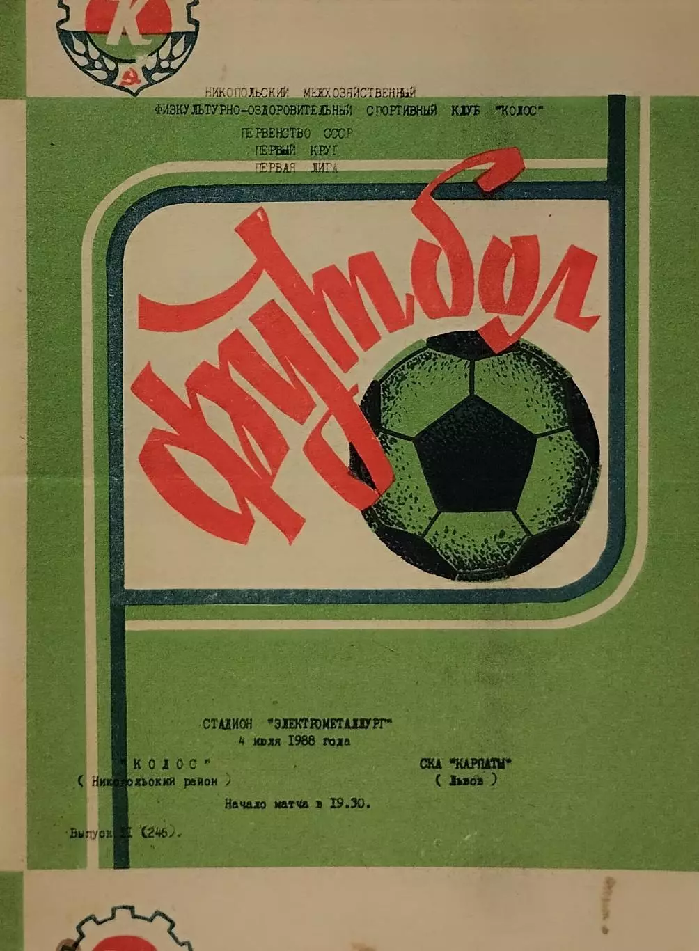 Колос Никополь - СКА Карпаты Львов - 04.07.1988.