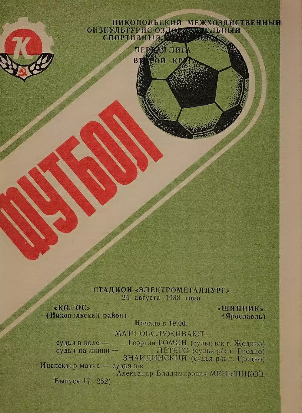 Колос Никополь - Шинник Ярославль - 24.08.1988.