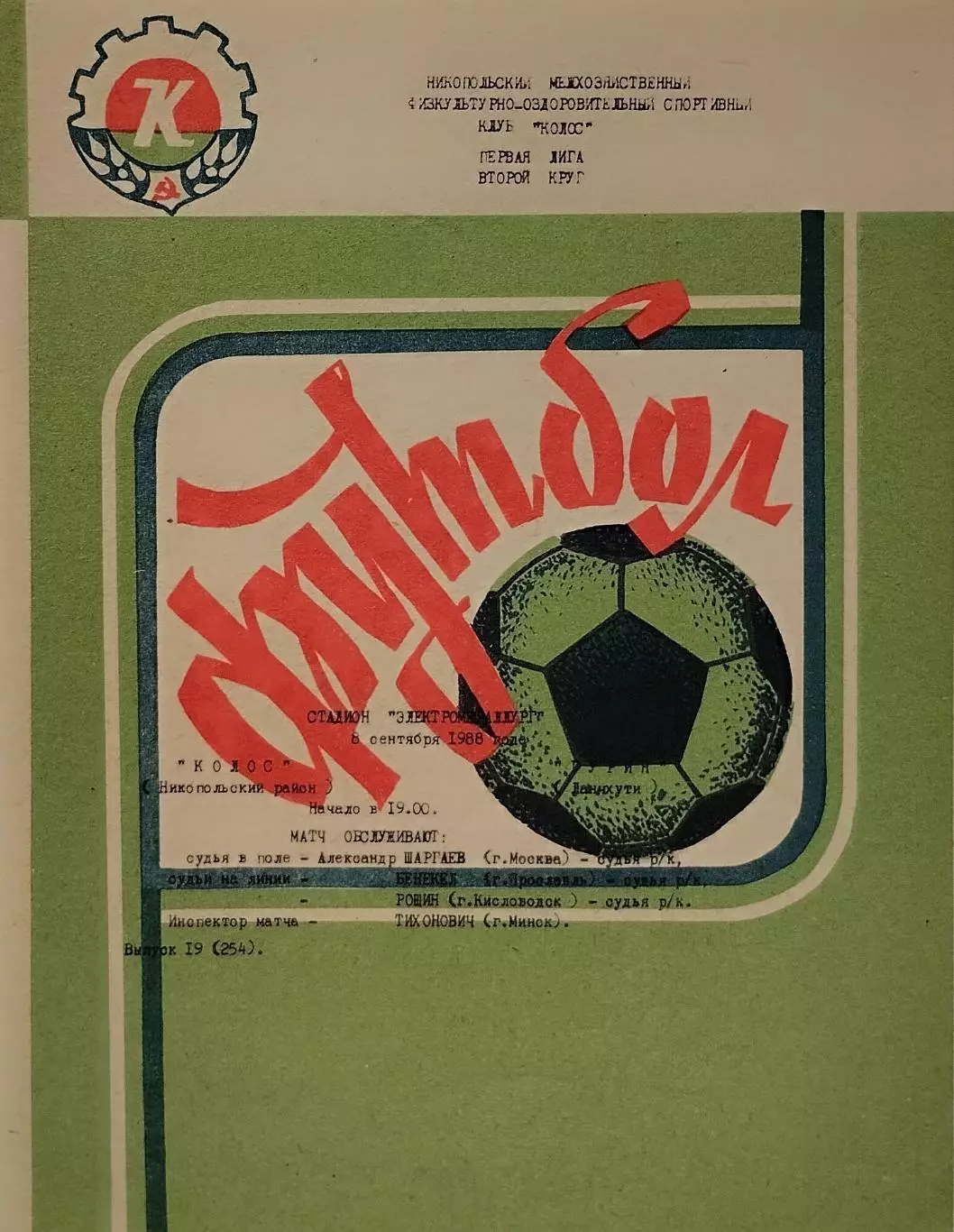 Колос Никополь - Гурия Ланчхути - 08.09.1988.