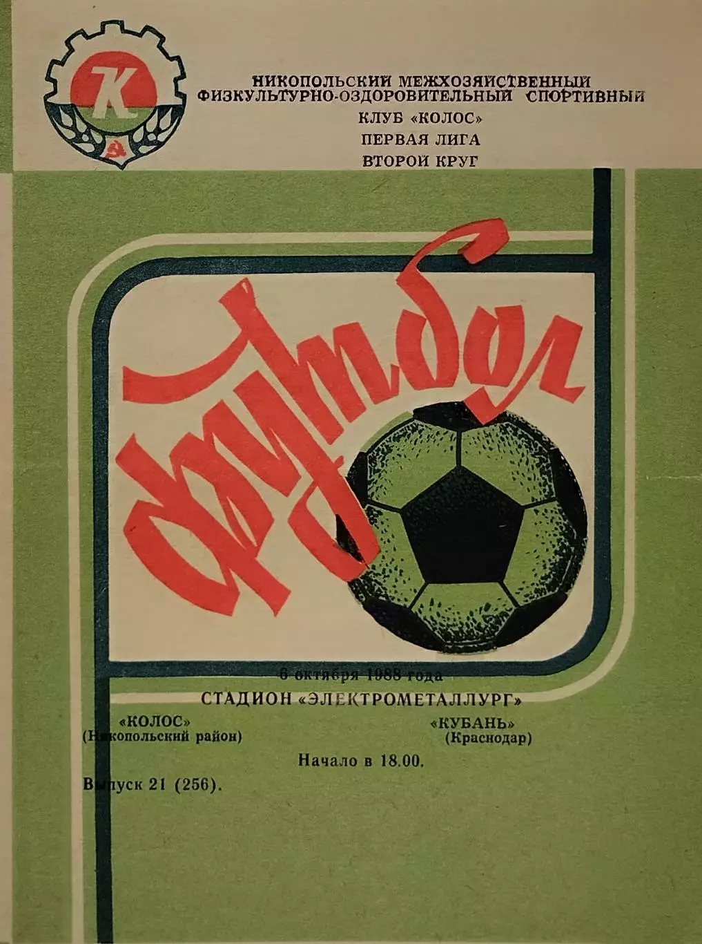 Колос Никополь - Кубань Краснодар - 06.10.1988.