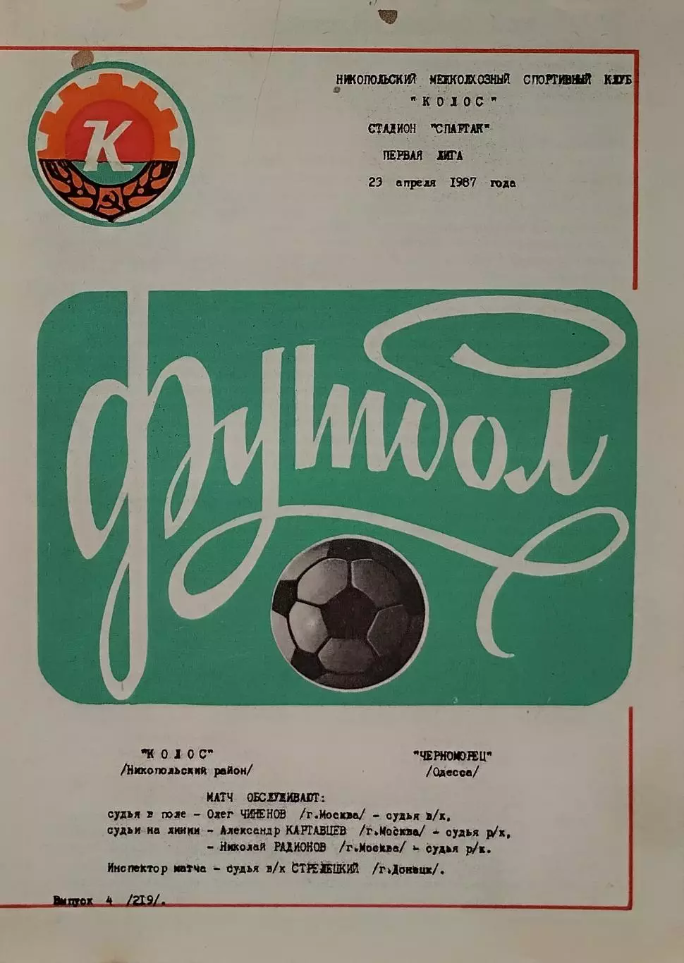 Колос Никополь - Черноморец Одесса - 23.04.1987.