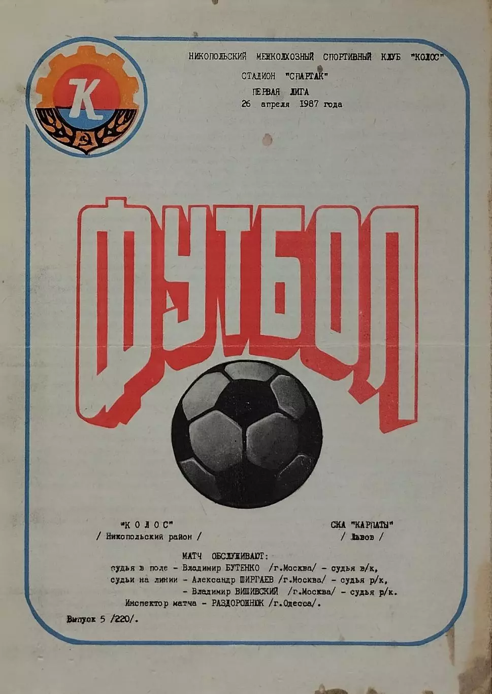 Колос Никополь - СКА Карпаты Львов - 26.04.1987.