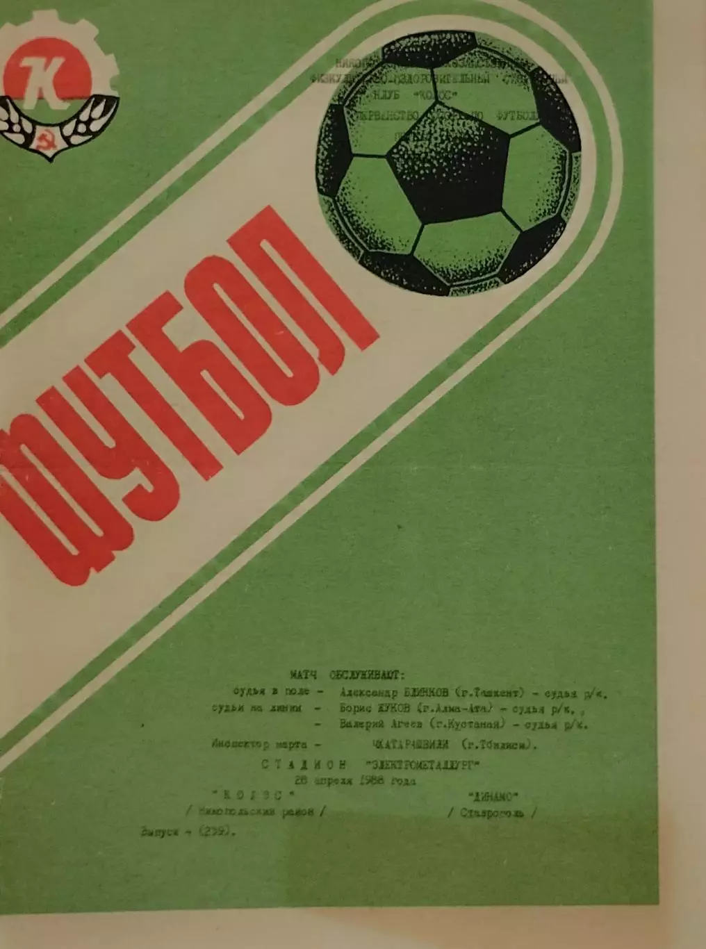 Колос Никополь - Динамо Ставрополь - 28.04.1988.